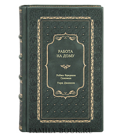 Книга Работа на дому подарочное издание в коже