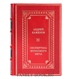 Коллекционная книга Андрей Баженов Экспертиза японского меча подарочное издание в коже