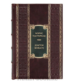 Подарочная книга Борис Пастернак Доктор Живаго и другая проза  подарочное издание в коже