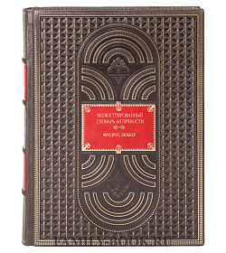 Подарочная книга Иллюстрированный словарь античности Фридрих Любкер подарочное издание в коже