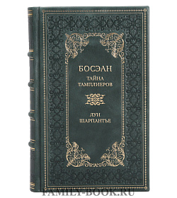 Подарочная книга Босэан. Тайна тамплиеров Луи Шарпантье подарочное издание в коже