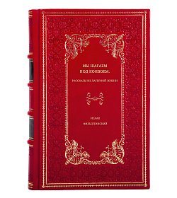Исаак Фильштинский. Мы шагаем под конвоем. Рассказы из лагерной жизни подарочное издание в коже
