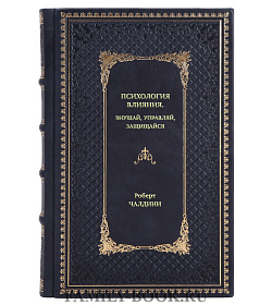 Книга Психология влияния. Внушай, управляй, защищайся Роберт Чалдини подарочное издание в коже