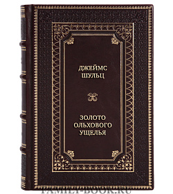 Элитная книга Джеймс Шульц Золото Ольхового ущелья подарочное издание в коже
