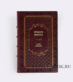 Книга Бумаги Иисуса Майкл Бейджент подарочное издание в коже