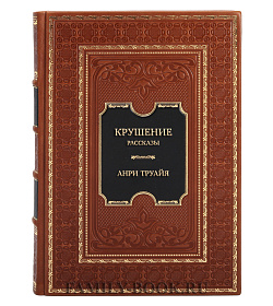 Элитная книга Крушение. Рассказы Анри Труайя подарочное издание в коже