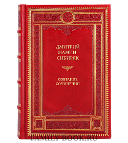 Коллекционные книги Дмитрий Мамин-Сибиряк Собрание сочинений в 6 томах  подарочное издание в коже