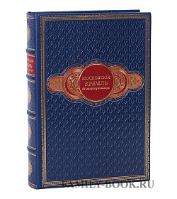 Подарочное издание книги Московский Кремль в старину и теперь подарочное издание в коже