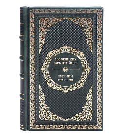 Эксклюзивная книга 100 великих византийцев подарочное издание в коже