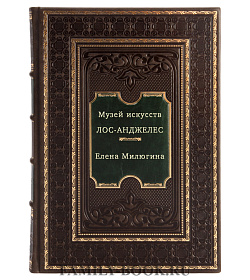 Музей искусств, Лос-Анджелес подарочное издание в коже