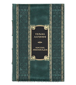 Подарочная книга Сельма Лагерлеф Перстень Лёвеншёльдов  подарочное издание в коже