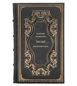 Валерий Шамбаров. Антисоветчина подарочное издание в коже