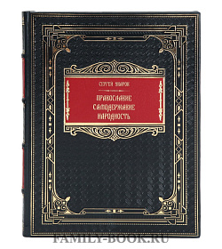 Подарочная книга Сергей Уваров Православие. Самодержавие. Народность подарочное издание в коже