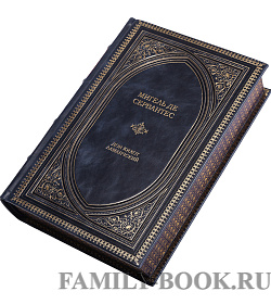 Подарочное издание книги Дон Кихот Ламанчский. Сервантес подарочное издание в коже