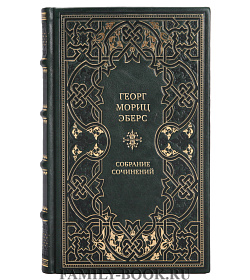 Георг Мориц Эберс Подарочное собрание сочинений в 10 томах подарочное издание в коже