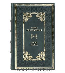 Подарочная книга Земля обетованная Андре Моруа подарочное издание в коже