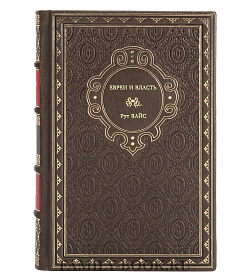 Книга Евреи и власть Рут Вайс подарочное издание в коже