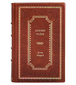 Книга Безумие толпы. Как мир сошел с ума от толерантности и попыток угодить всем Дуглас Мюррей подарочное издание в коже