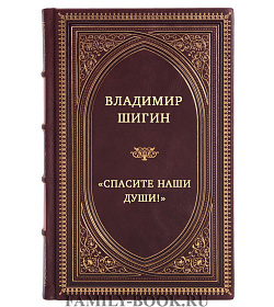 "Спасите наши души!" неизвестные страницы истории советского ВМФ подарочное издание в коже