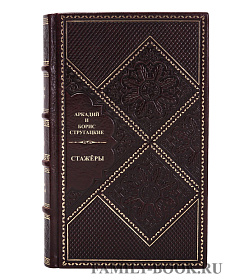 Подарочная книга Аркадий и Борис Стругацкие Стажёры подарочное издание в коже