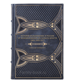 Эксклюзивная книга Александр Спиридович История большевизма в России от возникновения до захвата власти. 1883-1903-1917 подарочное издание в коже