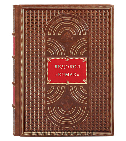 Подарочная книга Степан Макаров,  Никита Кузнецов, Светлана Долгова: Ледокол "Ермак" подарочное издание в коже
