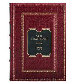 Коллекционная книга О еде и кулинарии. Наука о разнообразии продуктов и сочетании вкусов Гарольд Макги подарочное издание в коже