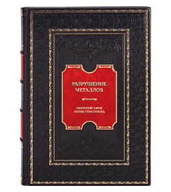 Подарочная книга Разрушение металлов Анатолий Ежов, Лилия Герасимова  подарочное издание в коже