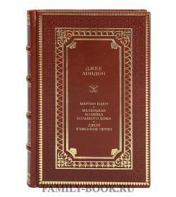 Эксклюзивная книга Джек Лондон Мартин Иден. Маленькая хозяйка большого дома. Джон ячменное зерно подарочное издание в коже