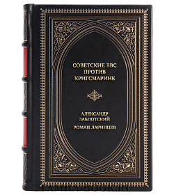 Эксклюзивная книга Советские ВВС против кригсмарине Александр Заблотский, Роман Ларинцев подарочное издание в коже