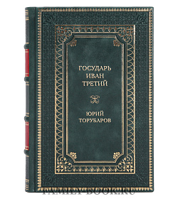 Элитная книга Государь Иван Третий Юрий Торубаров подарочное издание в коже