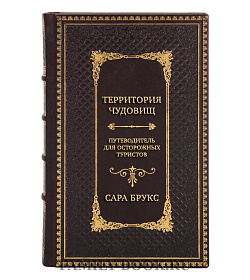 Эксклюзивная книга Территория чудовищ. Путеводитель для осторожных туристов Сара Брукс подарочное издание в коже
