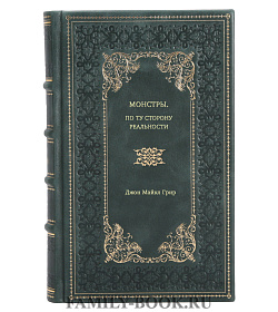 Джон Майкл Грир. Монстры. По ту сторону реальности подарочное издание в коже