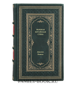 Книга Великая Китайская стена Джулия Ловелл подарочное издание в коже