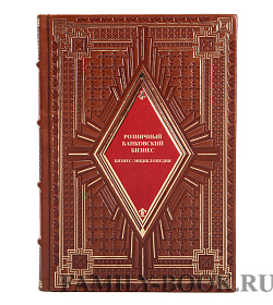 Элитная книга Розничный банковский бизнес. Бизнес-энциклопедия подарочное издание в коже