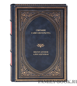 Элитная книга Святыни Санкт-Петербурга в 3 томах Виктор Антонов, Александр Кобак подарочное издание в коже