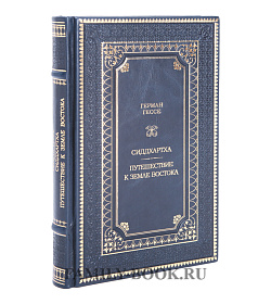 Подарочное издание Герман Гессе Сиддхартха. Путешествие к земле Востока подарочное издание в коже