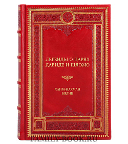 Коллекционная книга Легенды о царях Давиде и Шломо Хаим-Нахман Бялик подарочное издание в коже