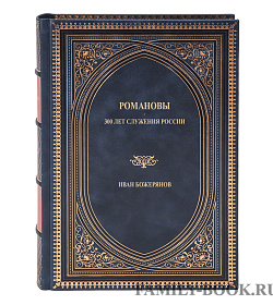 Подарочная книга Романовы. 300 лет служения России Иван Божерянов подарочное издание в коже