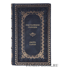 Эксклюзивная книга Под палящим солнцем Джейн Харпер подарочное издание в коже
