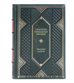 Книга Стратегии гениальных женщин Валентин Бадрак подарочное издание в коже