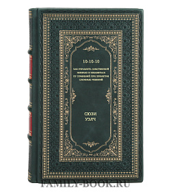 Книга 10-10-10. Как управлять собственной жизнью и избавиться от сомнений при принятии сложных решений Сюзи Уэлч подарочное издание в коже