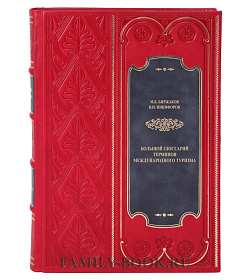 Коллекционная книга Большой глоссарий терминов международного туризма Биржаков М.Б.,Никифоров В.И.  подарочное издание в коже