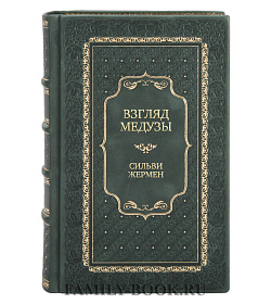 Элитное издание Взгляд медузы Сильви Жермен подарочное издание в коже