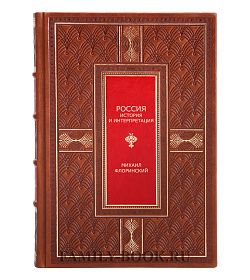 Подарочная книга Россия. История и интерпретация в 2 томах Михаил Флоринский подарочное издание в коже