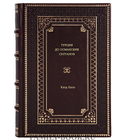Книга Турция до османских султанов Клод Каэн подарочное издание в коже