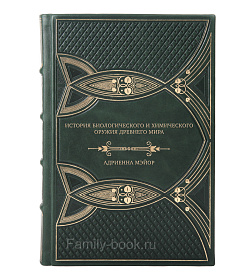 Элитная книга Яды, микробы, животные, адский огонь. История биологического и химического оружия Древнего мира Адриенна Мэйор подарочное издание в коже