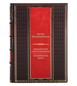Коллекционная книга Ласло Краснахоркаи Меланхолия сопротивления. Сатанинское танго подарочное издание в коже