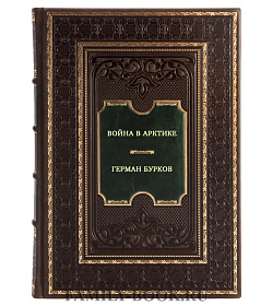 Война в Арктике подарочное издание в коже