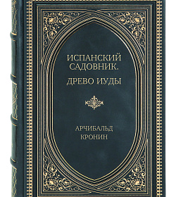 Подарочное издание книги Испанский садовник. Древо Иуды Арчибальд Кронин подарочное издание в коже